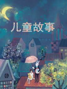 儿童故事