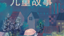 《儿童故事》海报