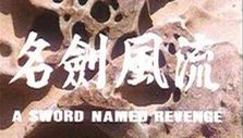 《名剑风流》海报