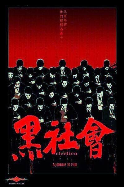 《黑社会》海报