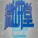 《微讲堂》海报
