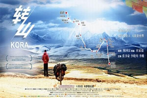 《转山》海报