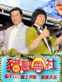 猪哥会社