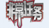 《非常任务》海报