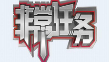 《非常任务》海报