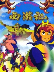 西游记