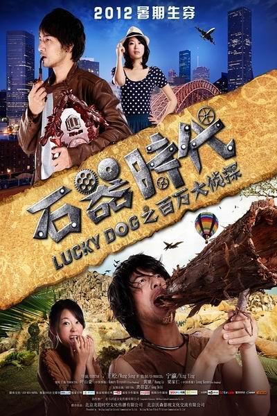 《石器时代之百万大侦探》海报
