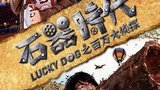 《石器时代之百万大侦探》海报