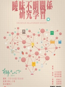 暧昧不明关系研究学会