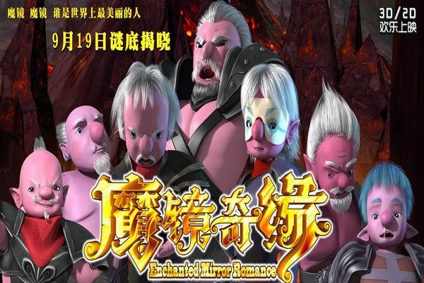 《魔镜奇缘》海报