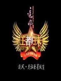 王者归来