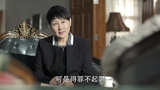 吴惠芬提醒高育良去见赵瑞龙