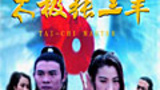 《太极张三丰》海报