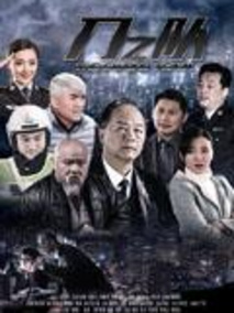 刀之队