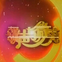 《歌声与微笑》海报
