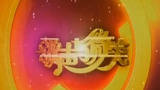《歌声与微笑》海报