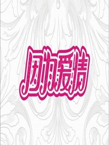 因为爱情