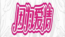 《因为爱情》海报