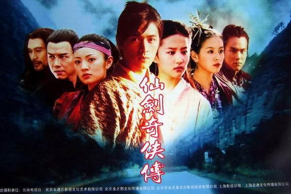 《仙剑奇侠传》海报