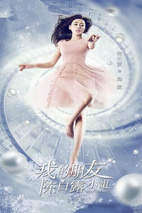 《我的朋友陈白露小姐》海报