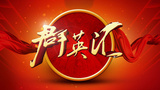 《群英汇》海报