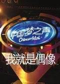 《我就是偶像》海报