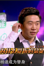 《娜就这么说》为什么受伤的总是杨迪 剧照