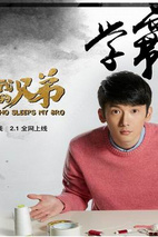 《睡在我上铺的兄弟》海报