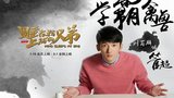 《睡在我上铺的兄弟》海报