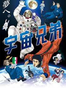 宇宙兄弟