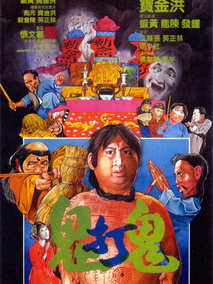 鬼打鬼
