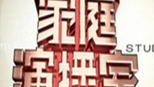 《家庭演播室》海报