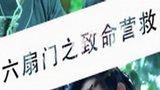 《六扇门之致命营救》海报