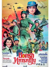 中国女兵
