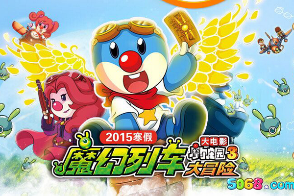 《摩尔庄园大电影3：魔幻列车大冒险》海报