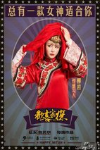 《欢喜密探》海报