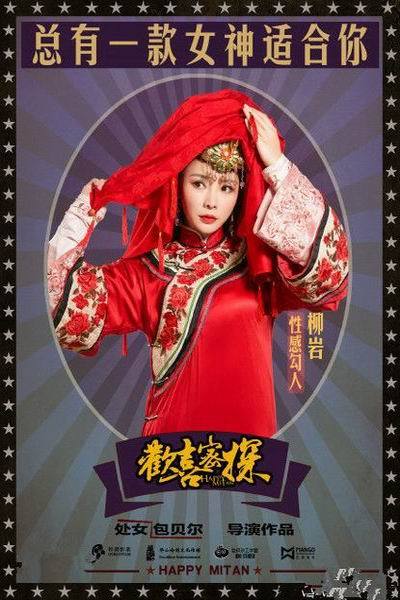 《欢喜密探》海报