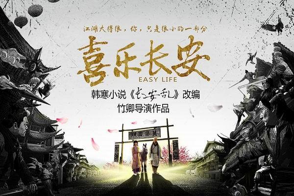 《喜乐长安》海报