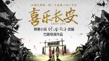 《喜乐长安》海报