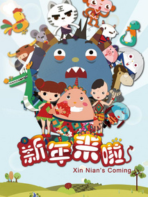 新年来啦