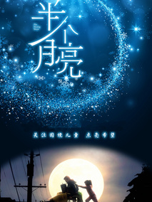 半个月亮