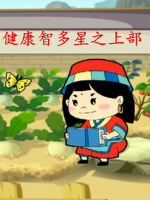 健康智多星之上部