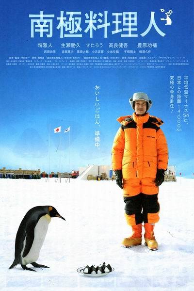 《南极料理人》海报