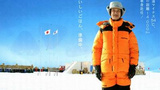 《南极料理人》海报