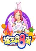 《综艺食8街》海报