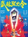 《武林圣火令》海报