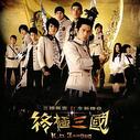 《终极三国》海报