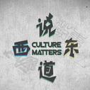 《说东道西》海报