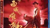 黄飞鸿之西域雄狮 黃飛鴻之西域雄獅的海报
