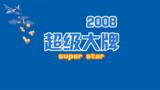 《超级大牌2008》海报